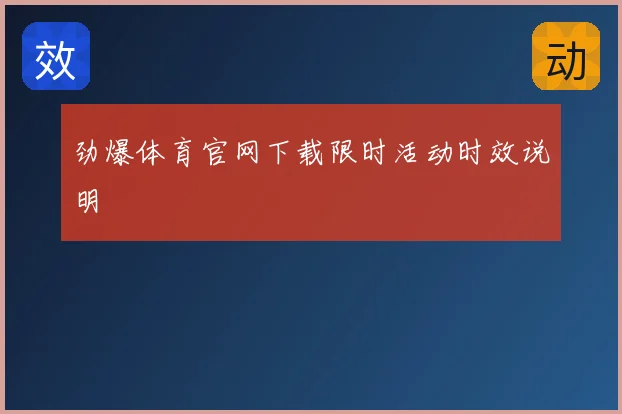 劲爆体育官网下载限时活动时效说明