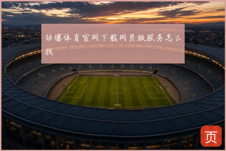 劲爆体育官网下载网页版服务怎么找