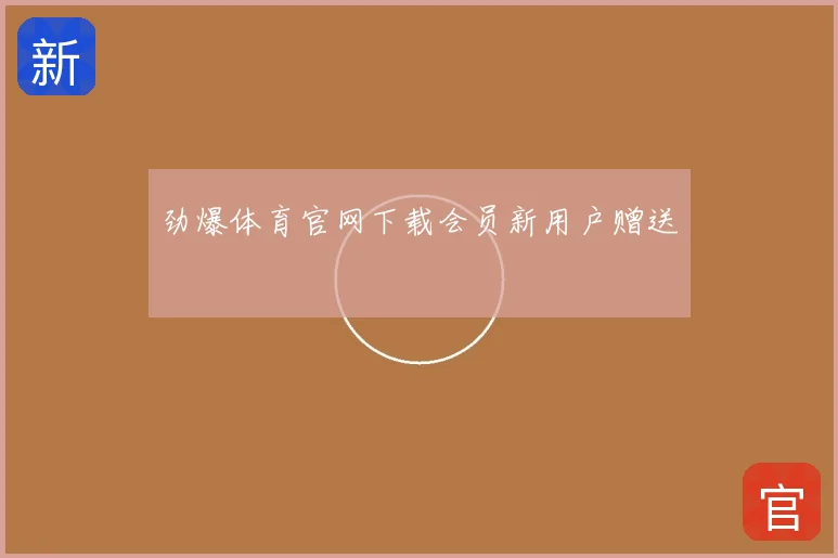 劲爆体育官网下载会员新用户赠送