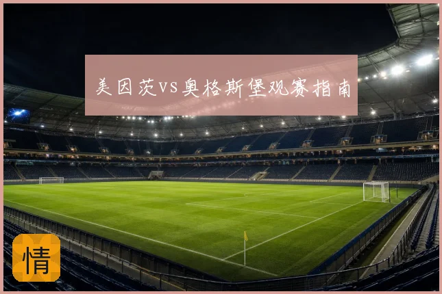 美因茨vs奥格斯堡观赛指南