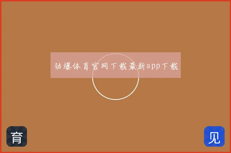 劲爆体育官网下载最新app下载