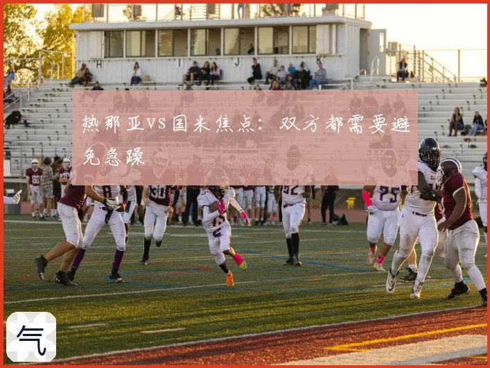 热那亚vs国米焦点:双方都需要避免急躁