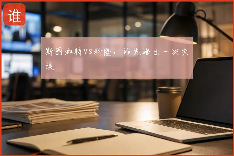 斯图加特vs科隆，谁先逼出一次失误