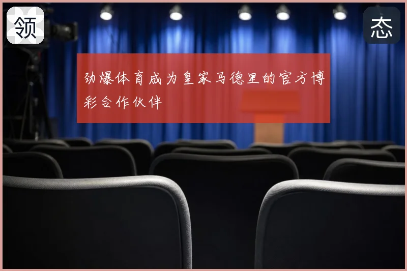 劲爆体育成为皇家马德里的官方博彩合作伙伴