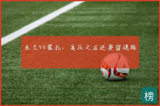 米兰vs蒙扎,高压之后还要留退路