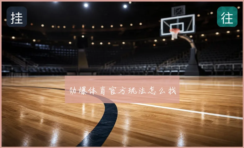 劲爆体育官方玩法怎么找