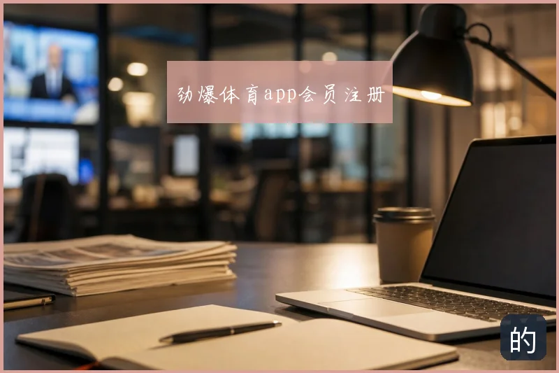 劲爆体育app会员注册