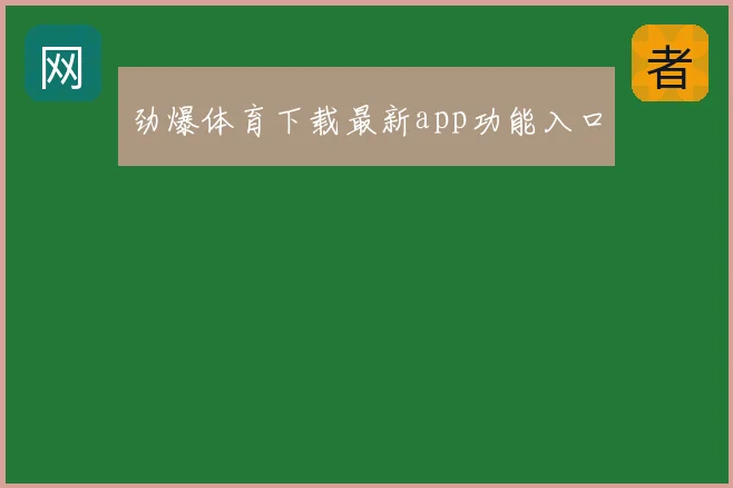 劲爆体育下载最新app功能入口