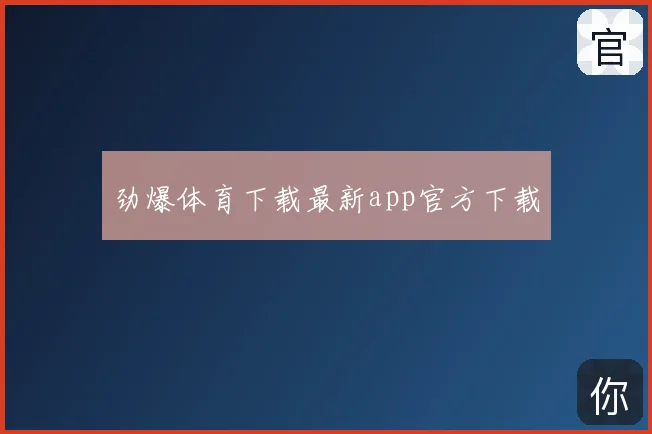 劲爆体育下载最新app官方下载