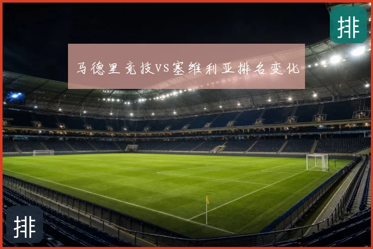 马德里竞技vs塞维利亚排名变化
