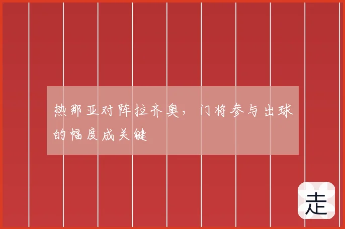 热那亚对阵拉齐奥，门将参与出球的幅度成关键