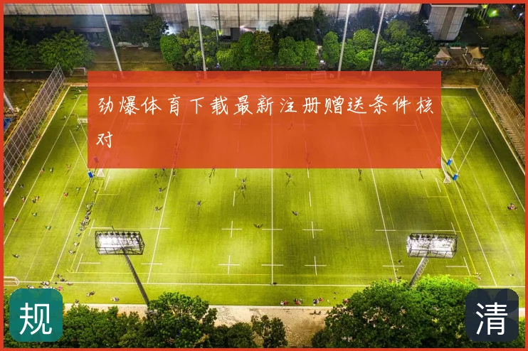 劲爆体育下载最新注册赠送条件核对